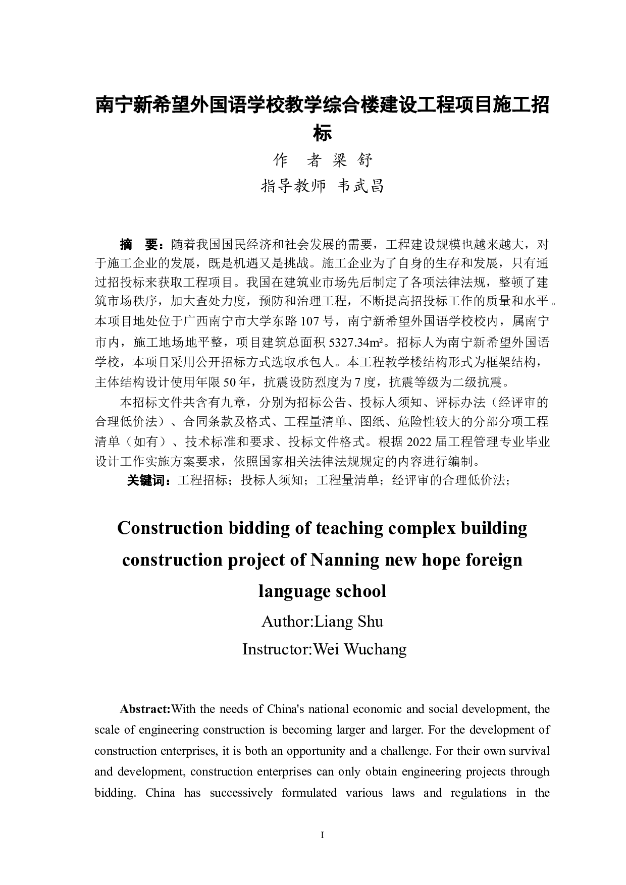南宁新希望外国语学校教学综合楼建设工程项目施工招标-82590字.doc 第3页