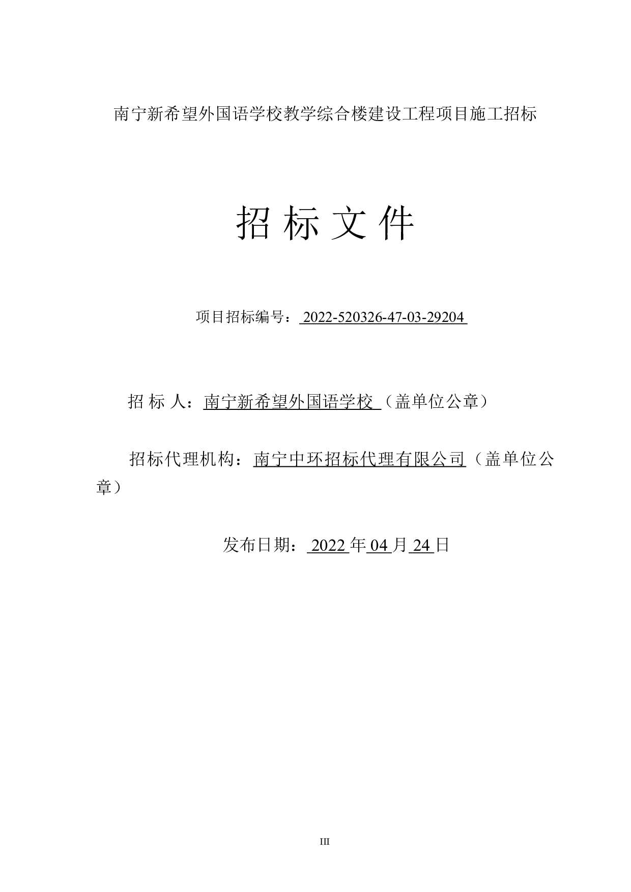 南宁新希望外国语学校教学综合楼建设工程项目施工招标-82590字.doc 第5页