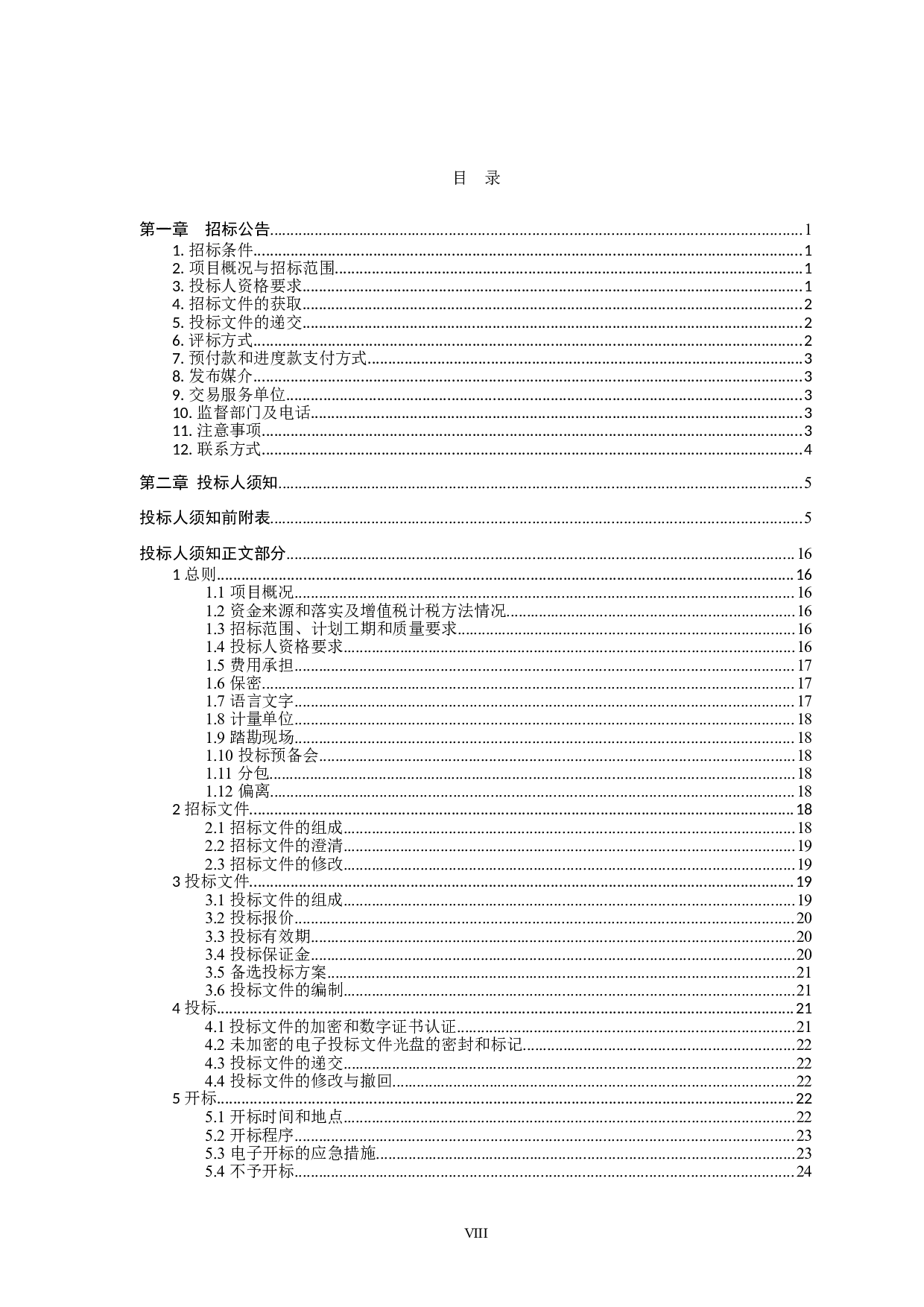 南宁新希望外国语学校教学综合楼建设工程项目施工招标-82590字.doc 第6页