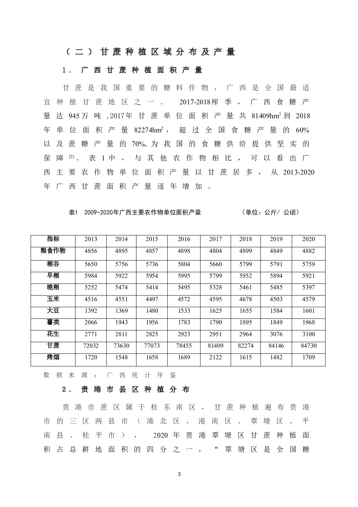 贵港市蔗糖产业发展策略研究-8673字.doc 第9页