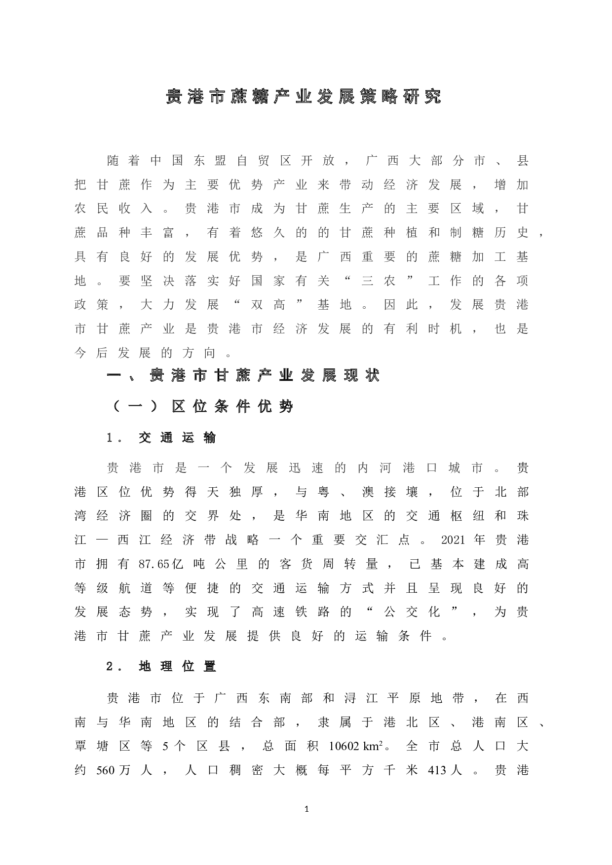 贵港市蔗糖产业发展策略研究-8673字.doc 第7页