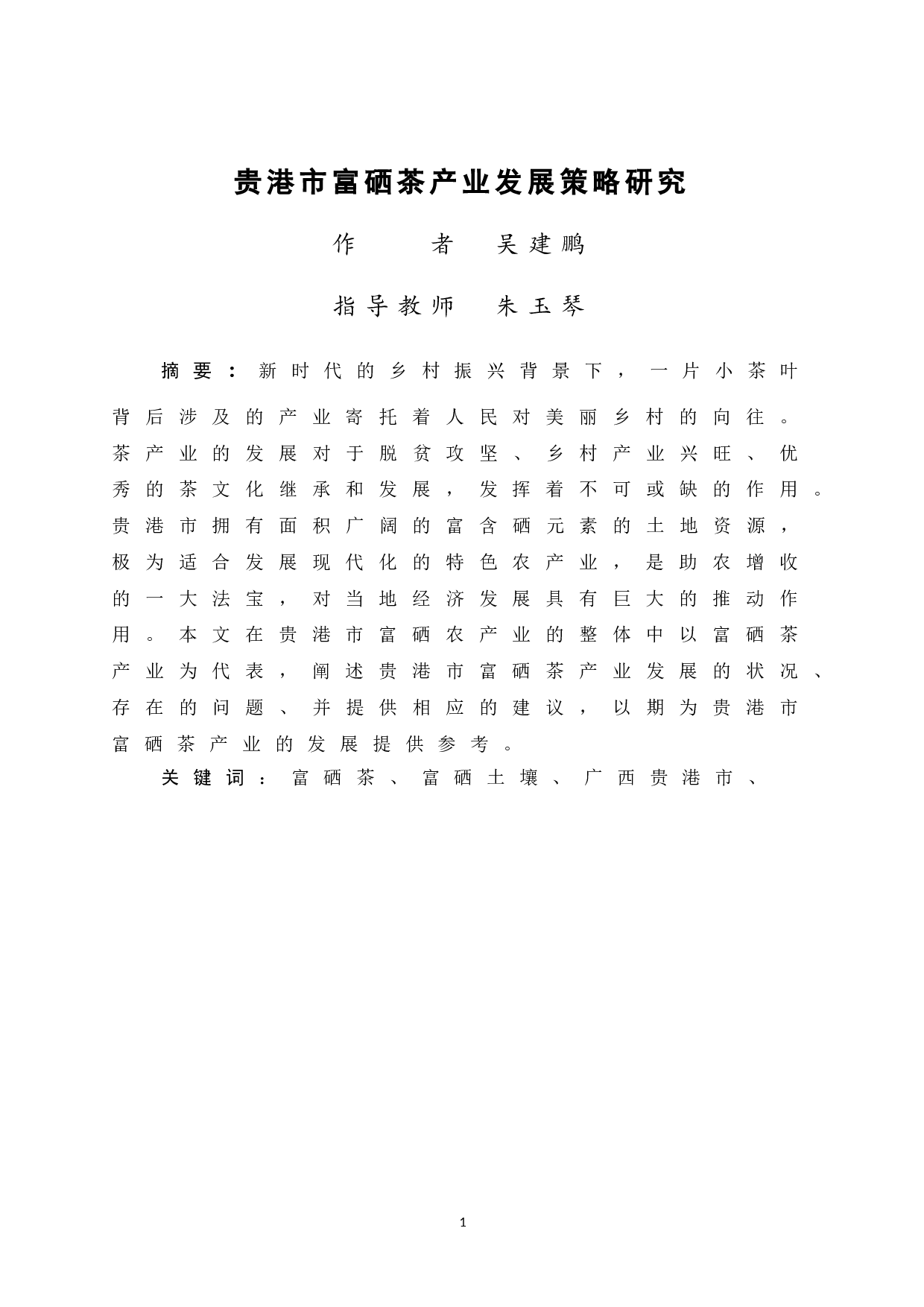 贵港市富硒茶产业发展策略研究-8288字.doc 第3页