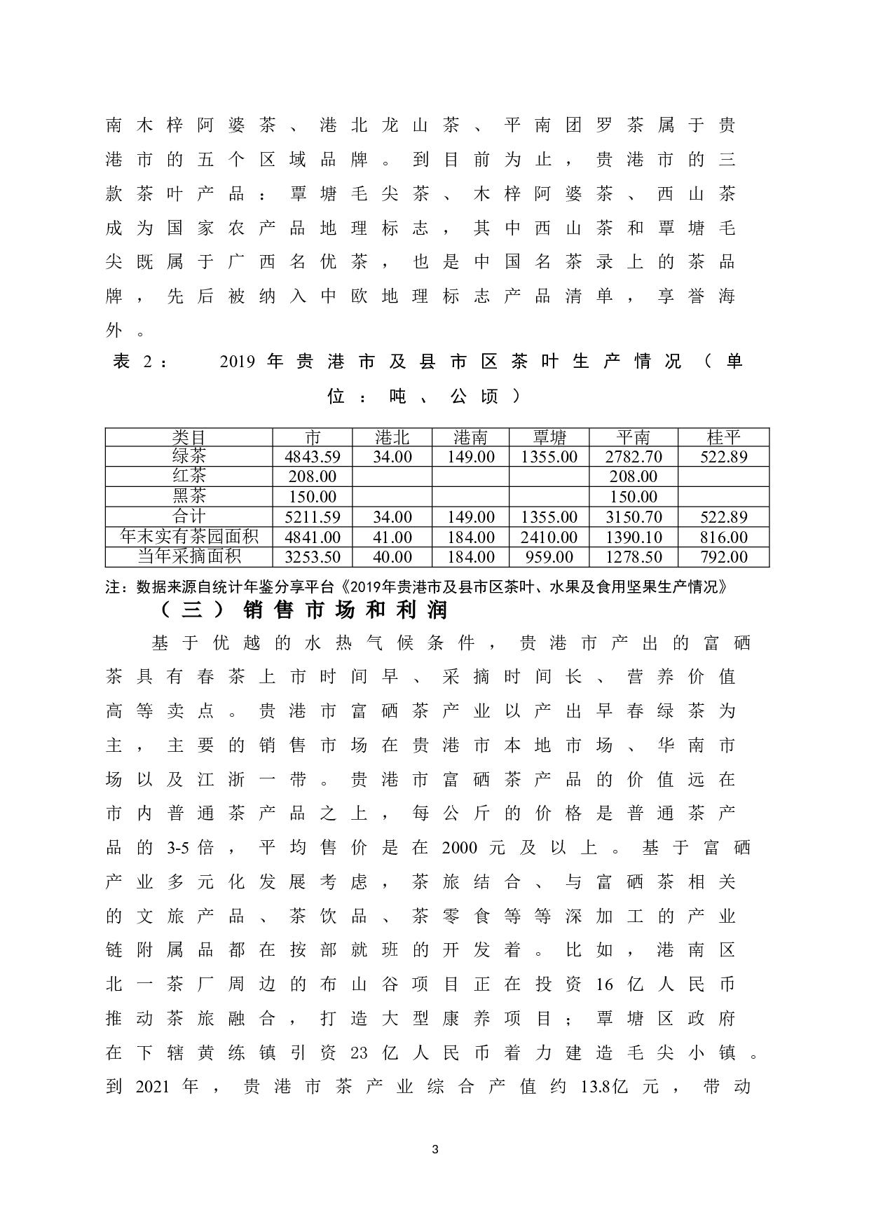 贵港市富硒茶产业发展策略研究-8288字.doc 第10页