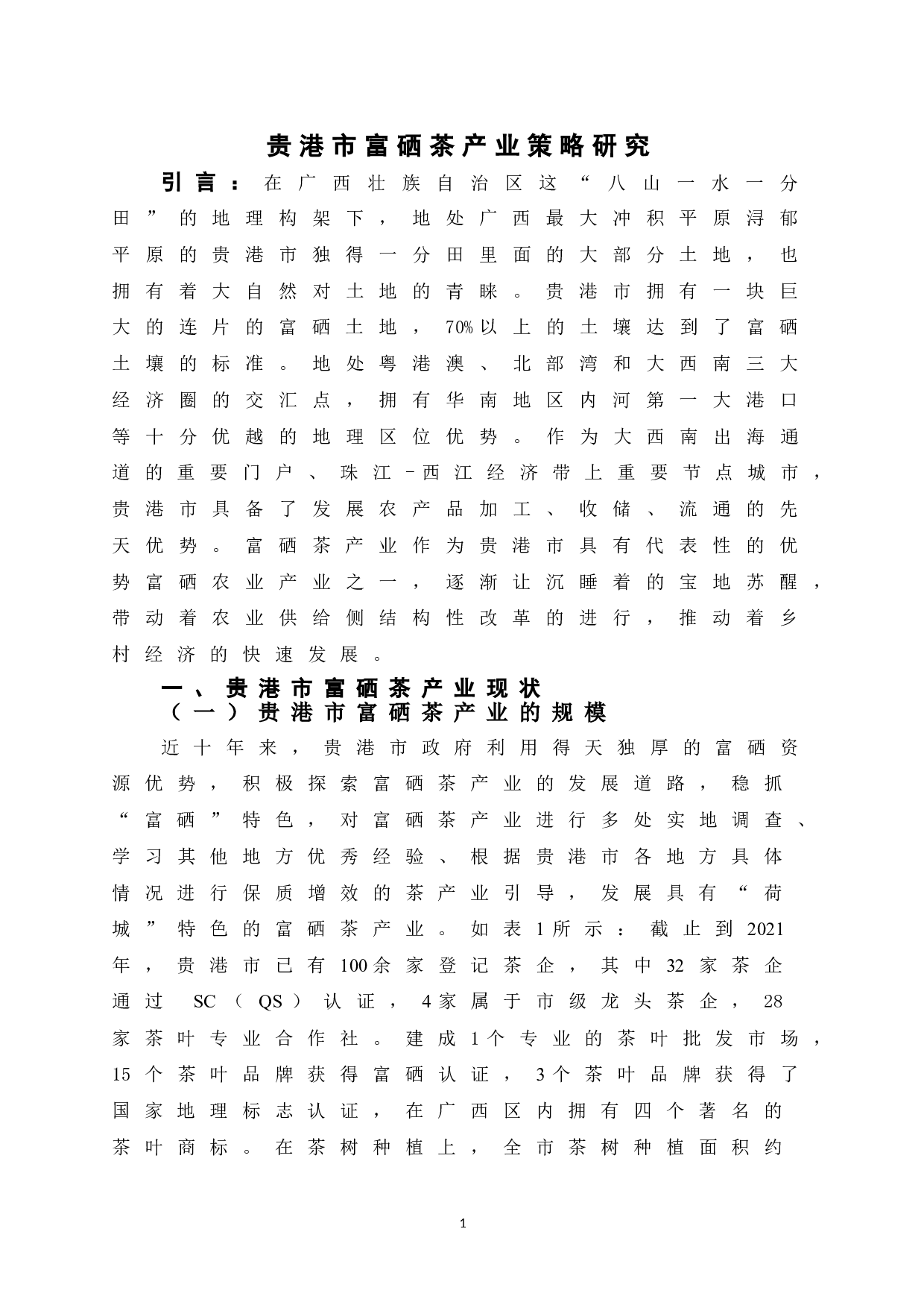 贵港市富硒茶产业发展策略研究-8288字.doc 第8页