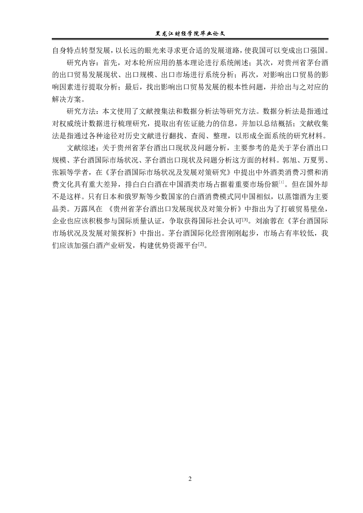 贵州省茅台酒出口现状及问题分析-13087字.pdf 第5页