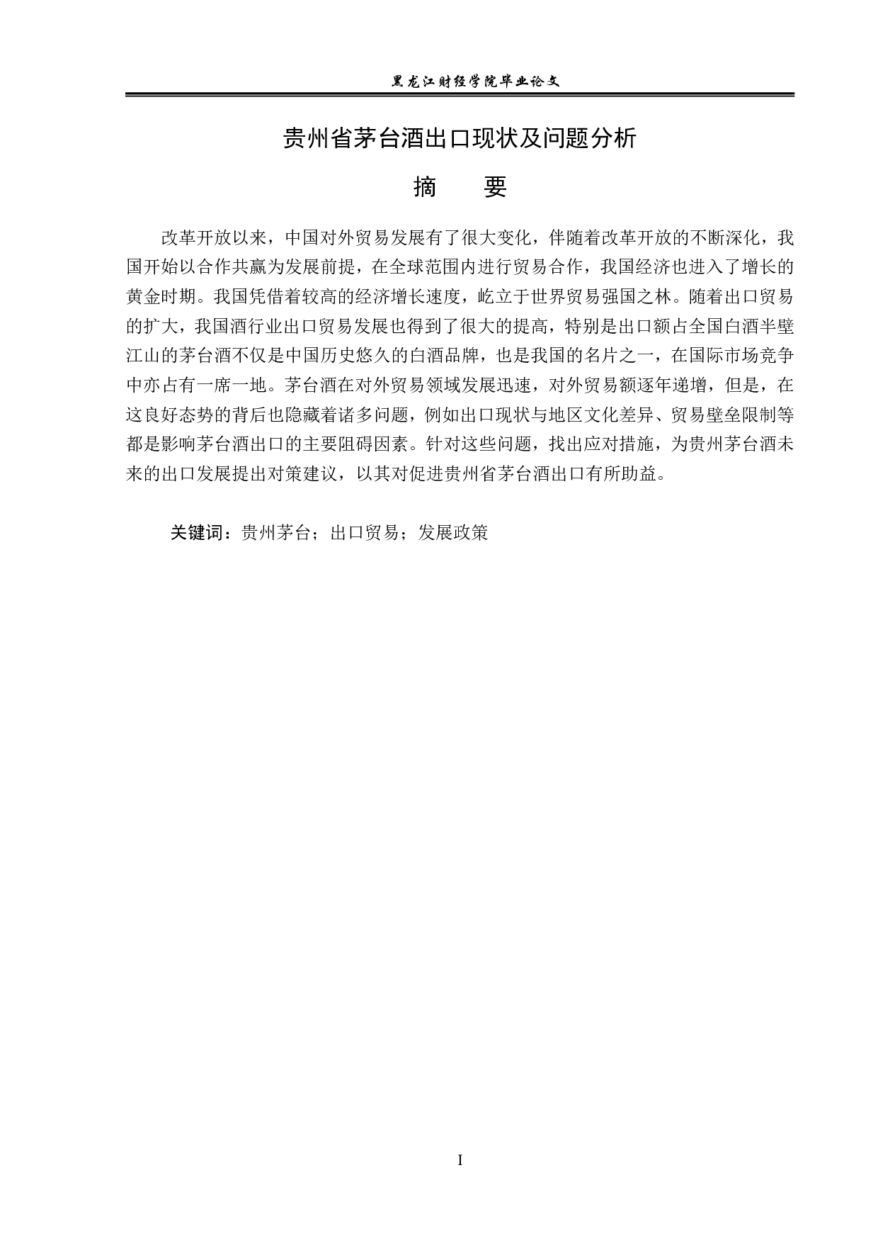 贵州省茅台酒出口现状及问题分析-13087字.pdf 第1页