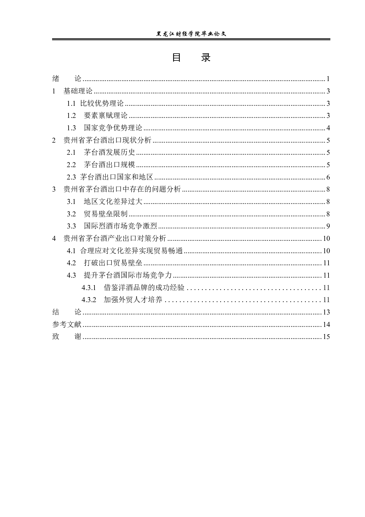 贵州省茅台酒出口现状及问题分析-13087字.pdf 第3页