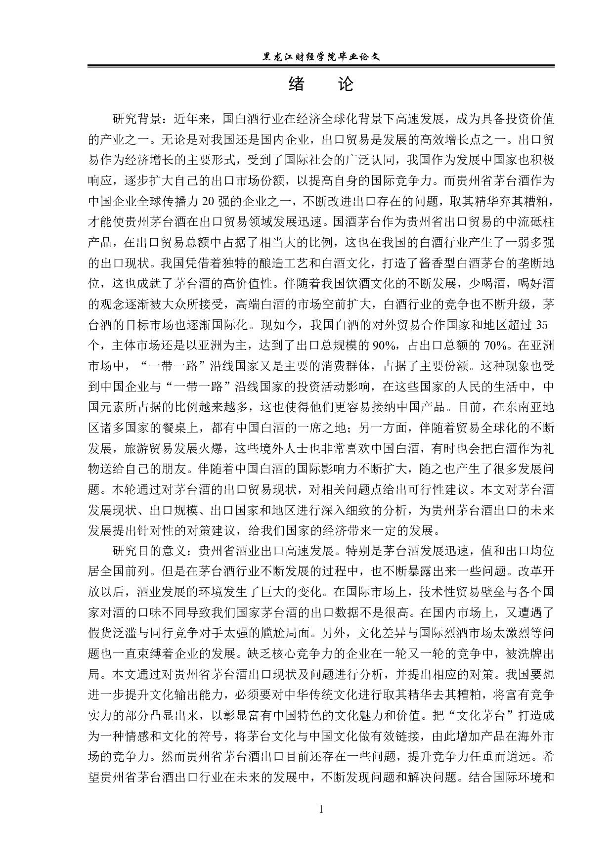 贵州省茅台酒出口现状及问题分析-13087字.pdf 第4页