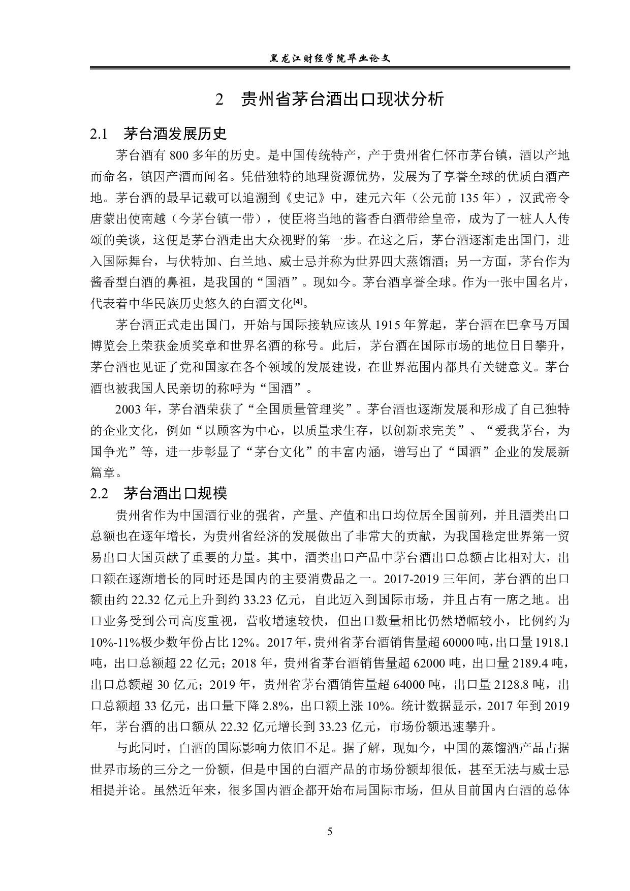 贵州省茅台酒出口现状及问题分析-13087字.pdf 第8页