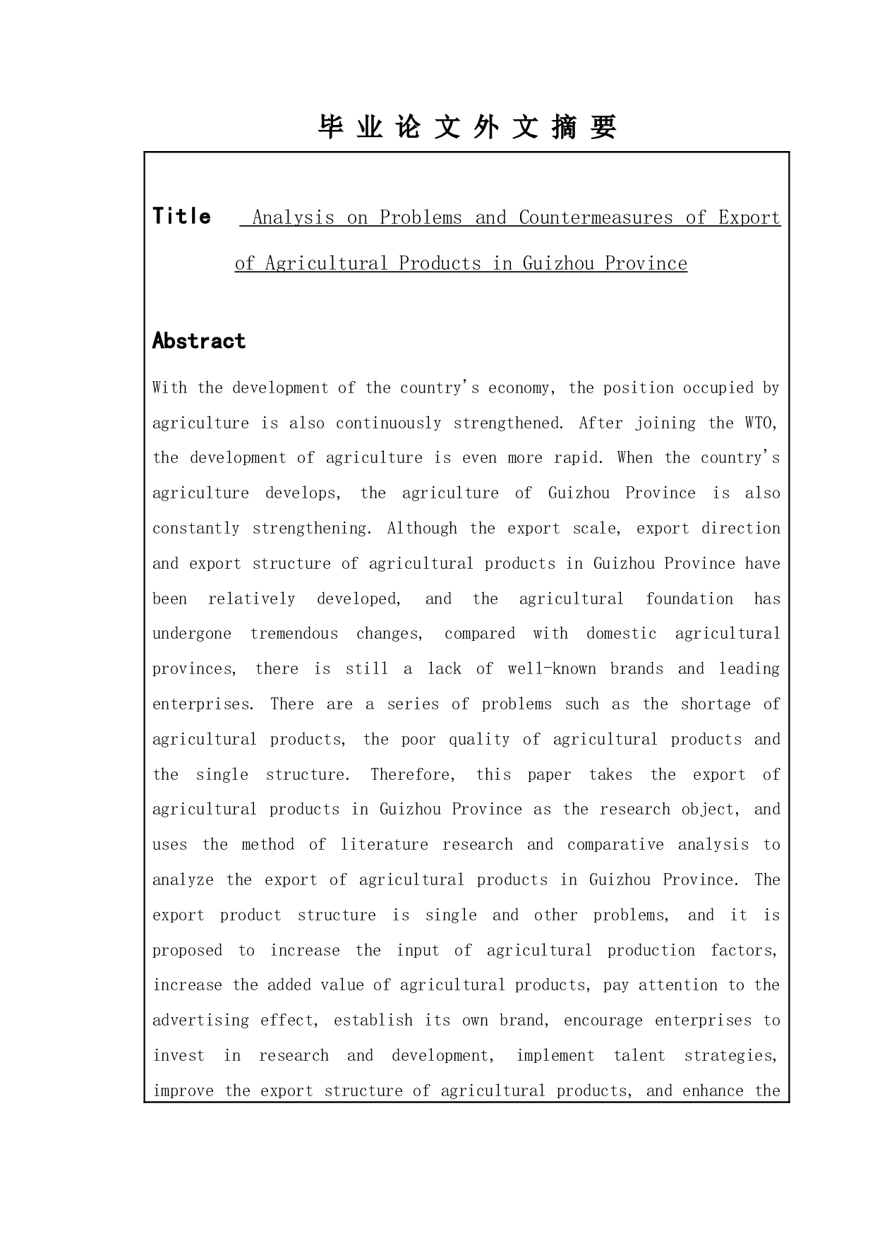 贵州省农产品出口存在的问题与对策分析-14536字.doc 第5页