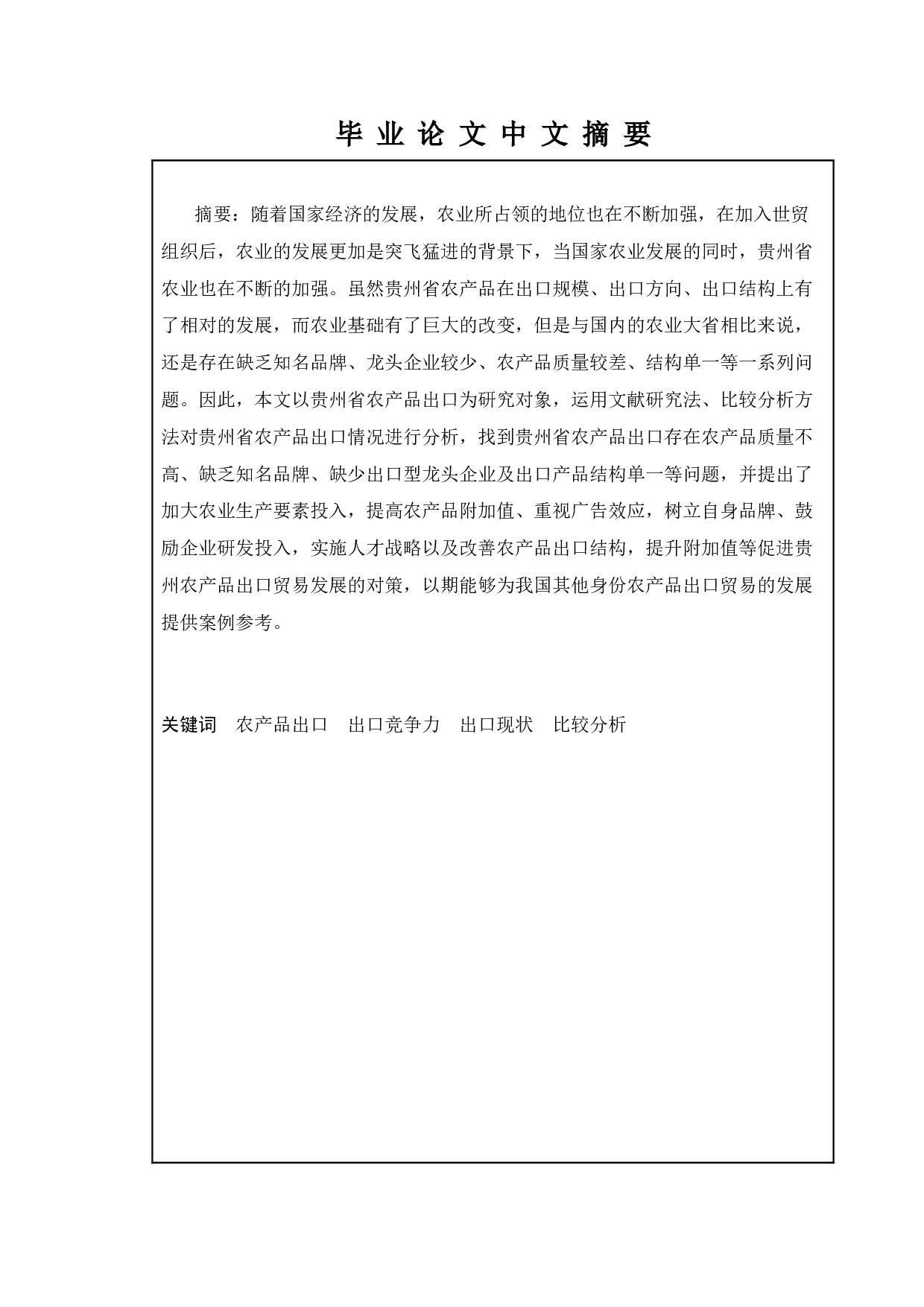 贵州省农产品出口存在的问题与对策分析-14536字.doc 第4页