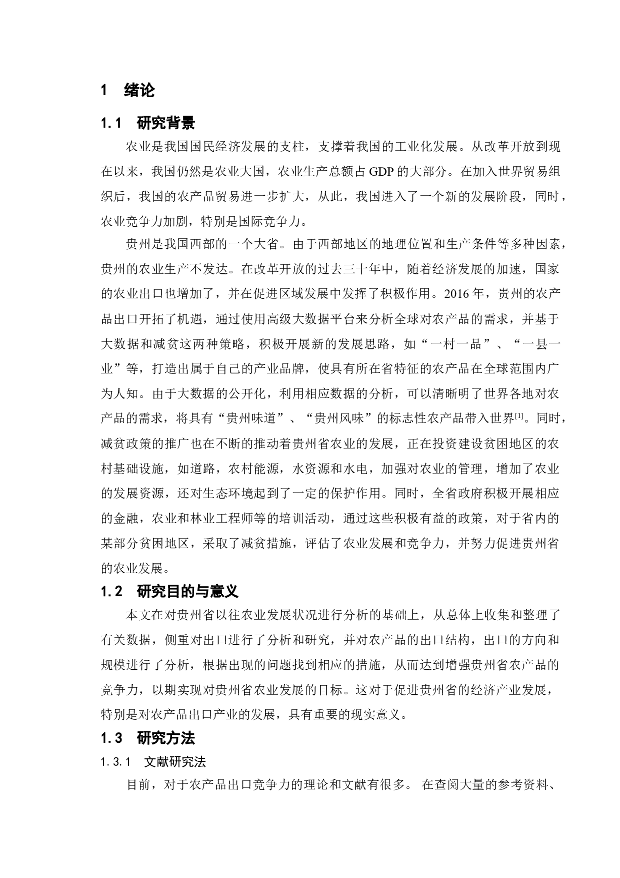 贵州省农产品出口存在的问题与对策分析-14536字.doc 第8页