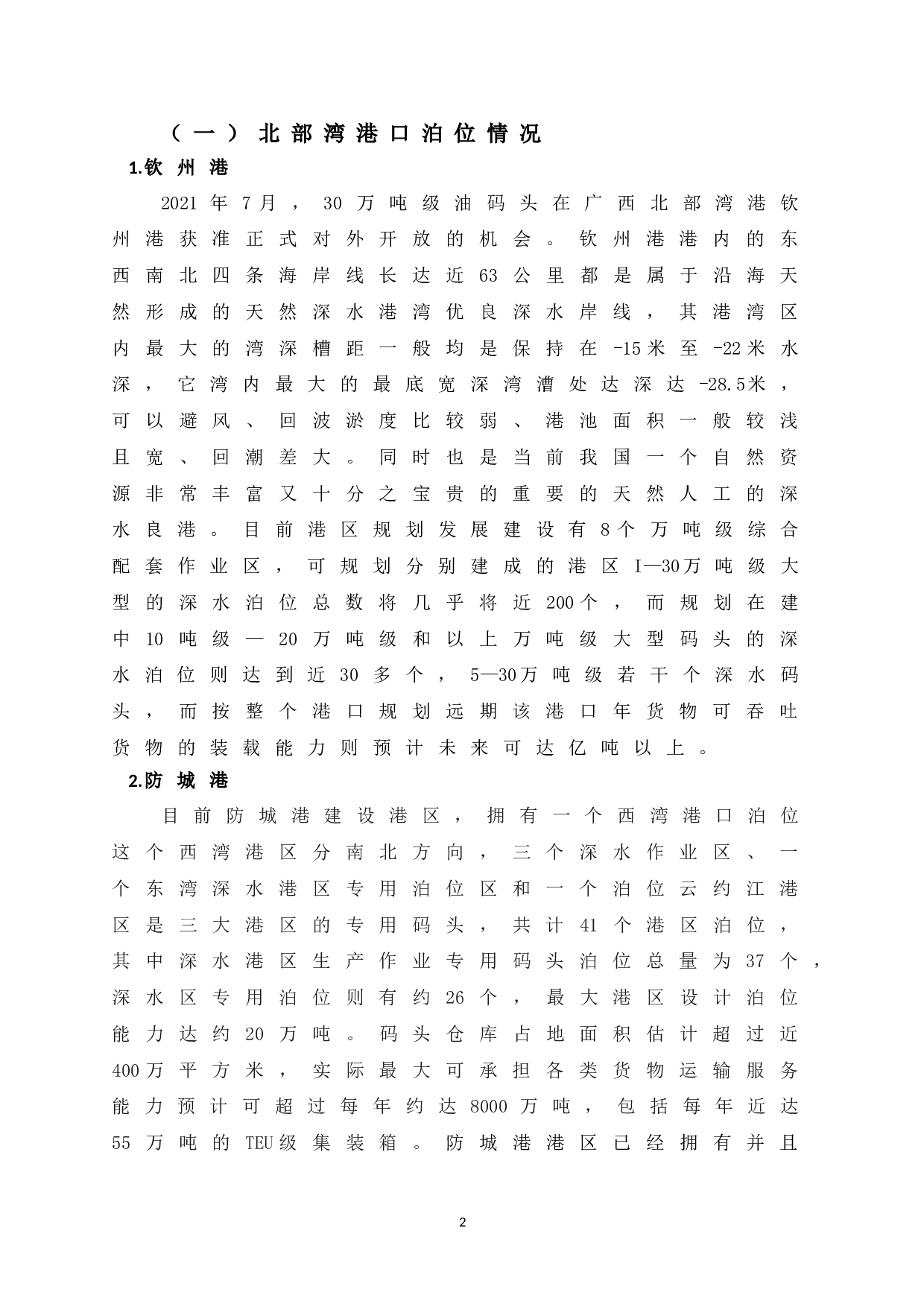西部陆海新通道建设下广西北部湾港口发展策略研究-13766字.doc 第8页