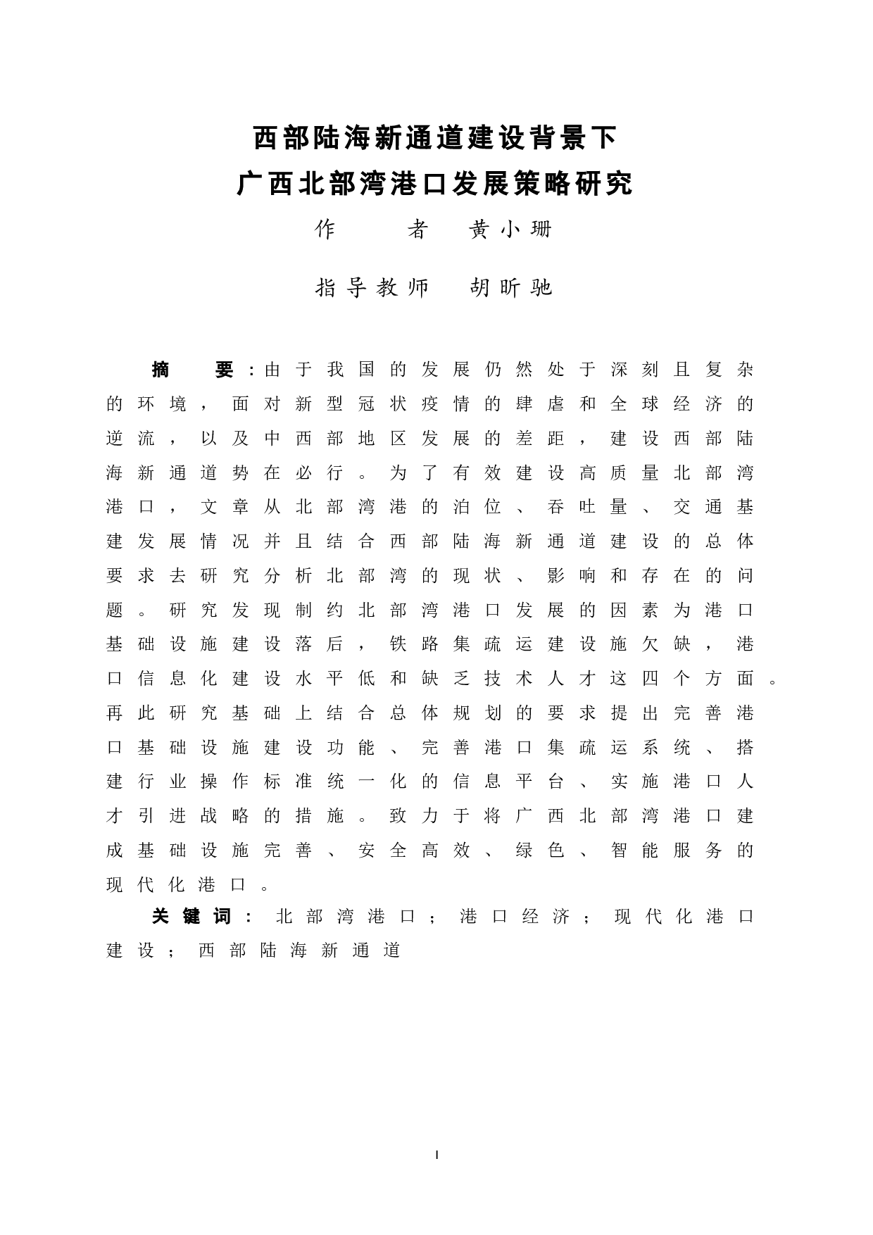 西部陆海新通道建设下广西北部湾港口发展策略研究-13766字.doc 第3页