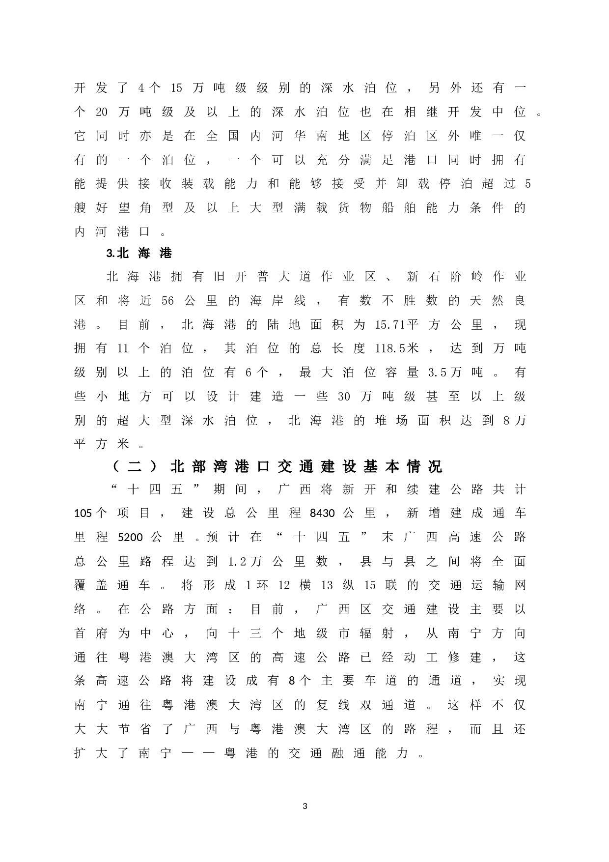 西部陆海新通道建设下广西北部湾港口发展策略研究-13766字.doc 第9页