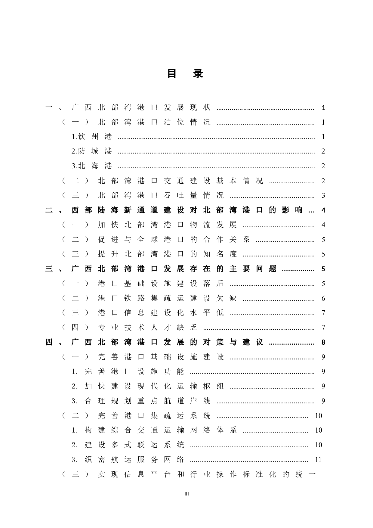 西部陆海新通道建设下广西北部湾港口发展策略研究-13766字.doc 第5页