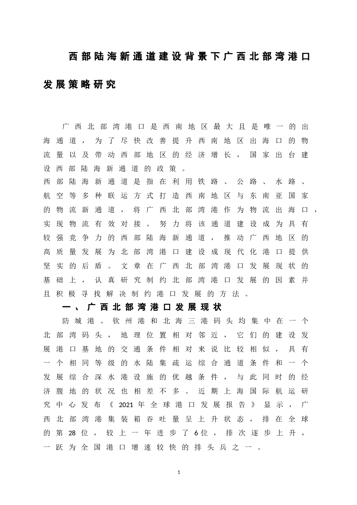 西部陆海新通道建设下广西北部湾港口发展策略研究-13766字.doc 第7页