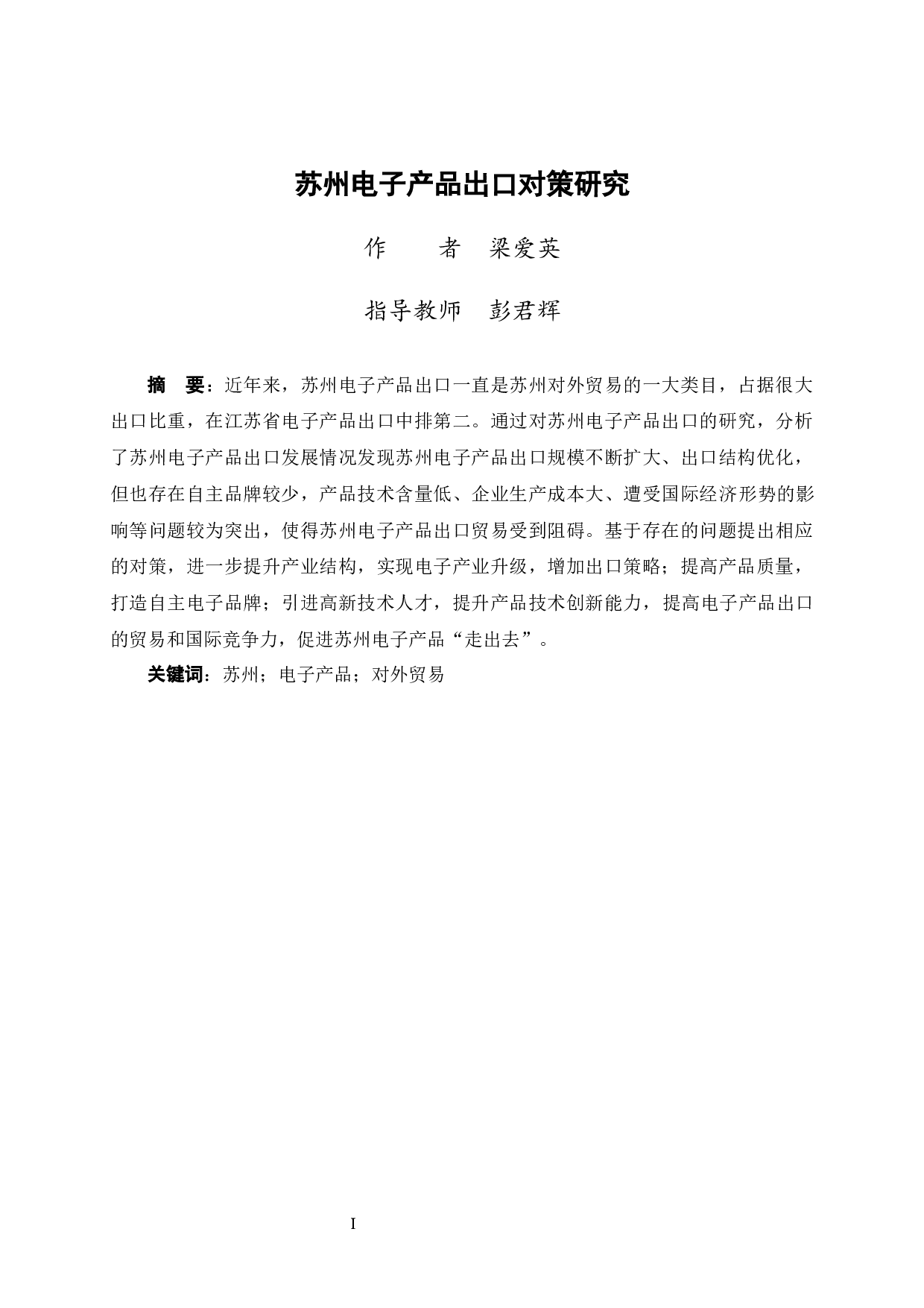 苏州电子产品出口对策研究-10036字.docx 第3页