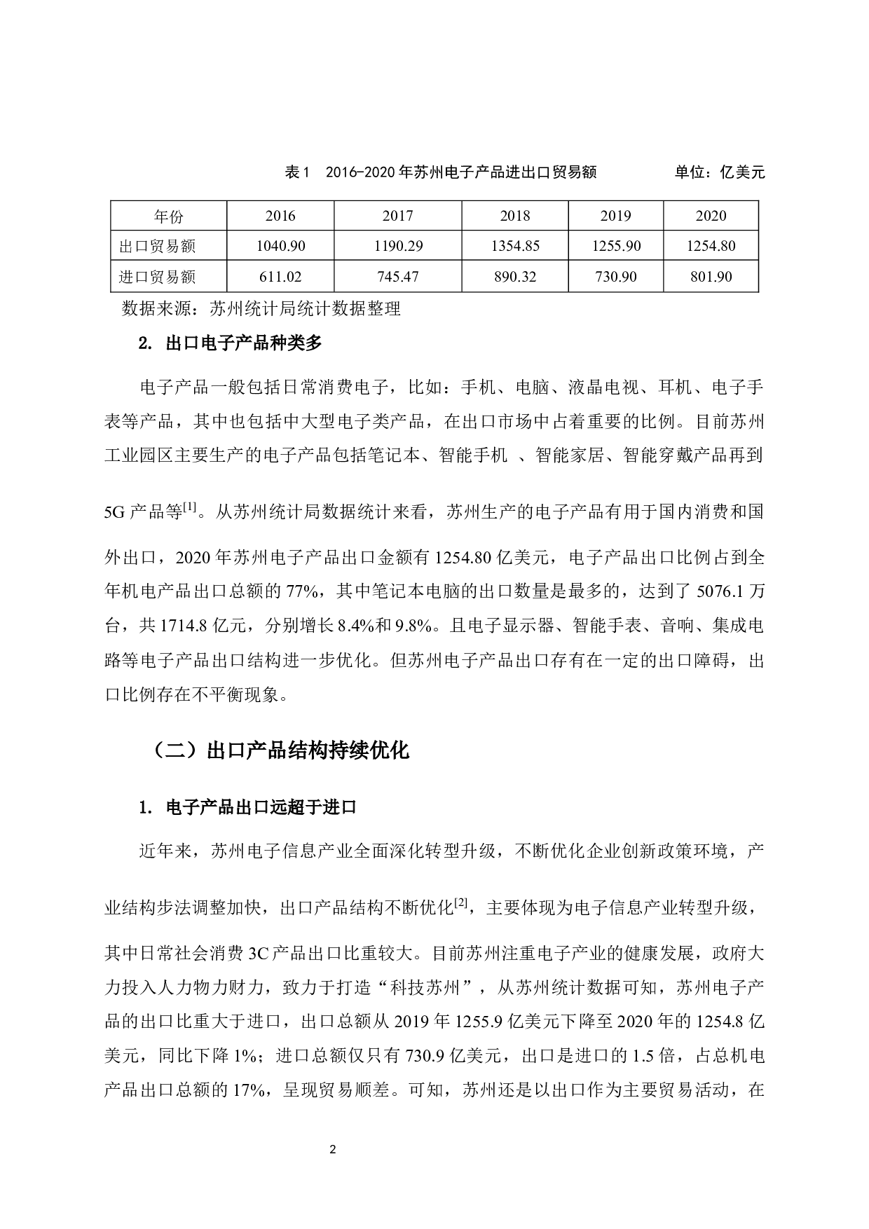 苏州电子产品出口对策研究-10036字.docx 第9页