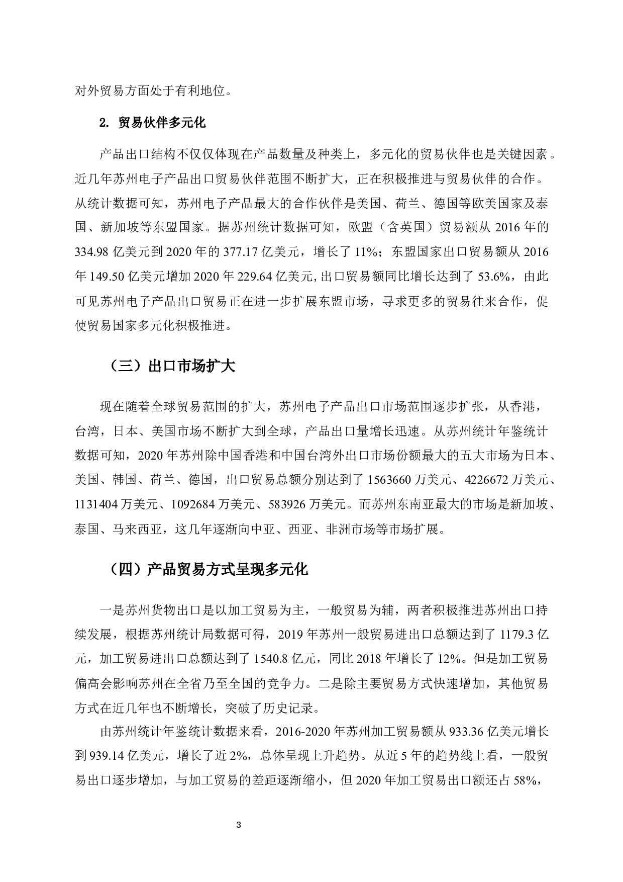 苏州电子产品出口对策研究-10036字.docx 第10页