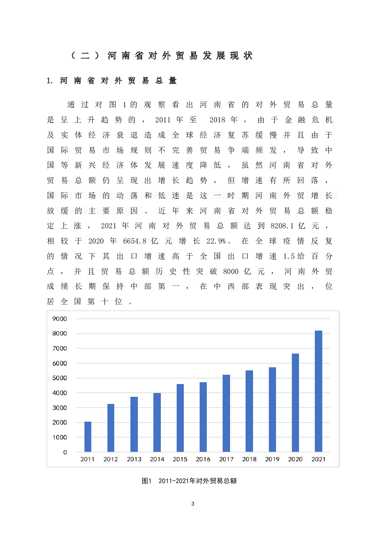 自贸区建设背景下河南省对外贸易发展存在的问题及对策研究-10709字.doc 第10页