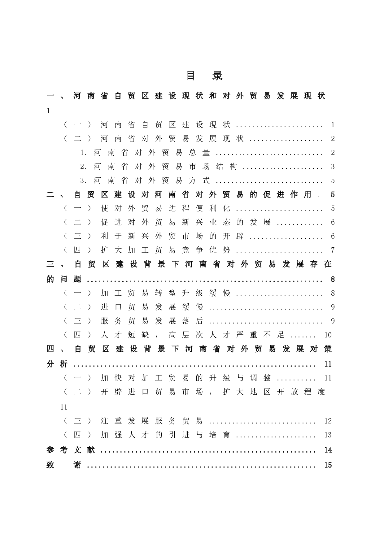 自贸区建设背景下河南省对外贸易发展存在的问题及对策研究-10709字.doc 第7页