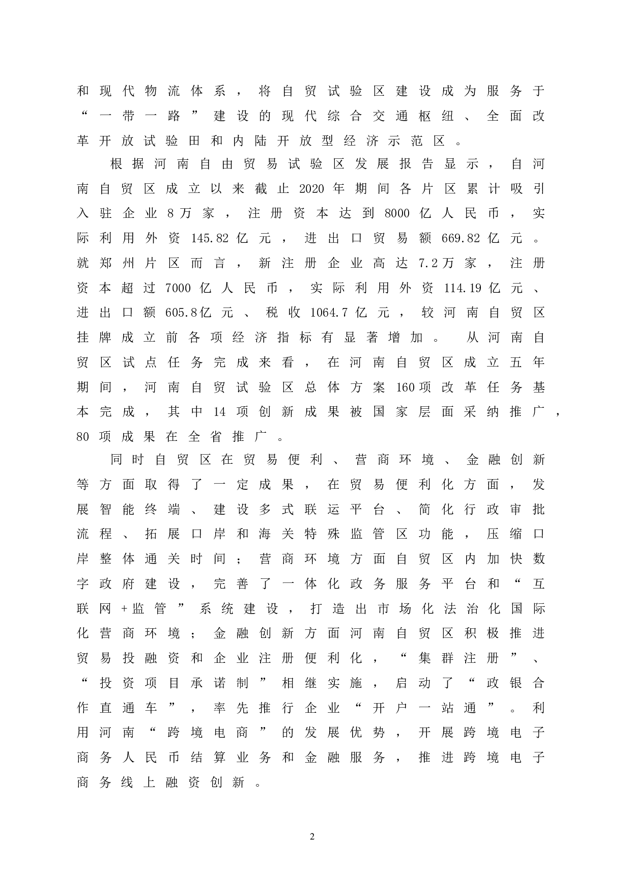 自贸区建设背景下河南省对外贸易发展存在的问题及对策研究-10709字.doc 第9页
