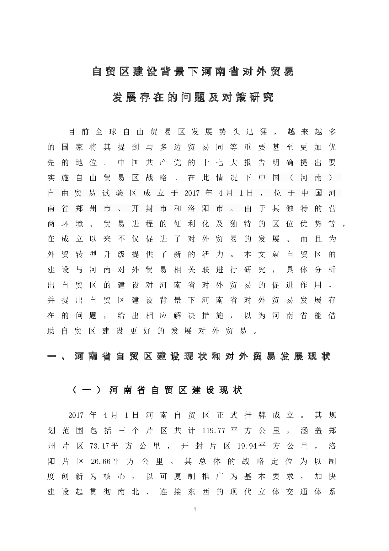 自贸区建设背景下河南省对外贸易发展存在的问题及对策研究-10709字.doc 第8页