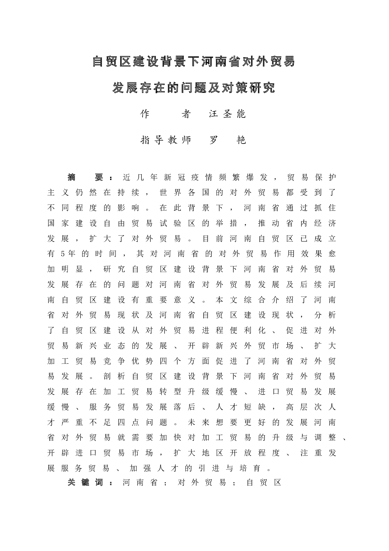 自贸区建设背景下河南省对外贸易发展存在的问题及对策研究-10709字.doc 第3页