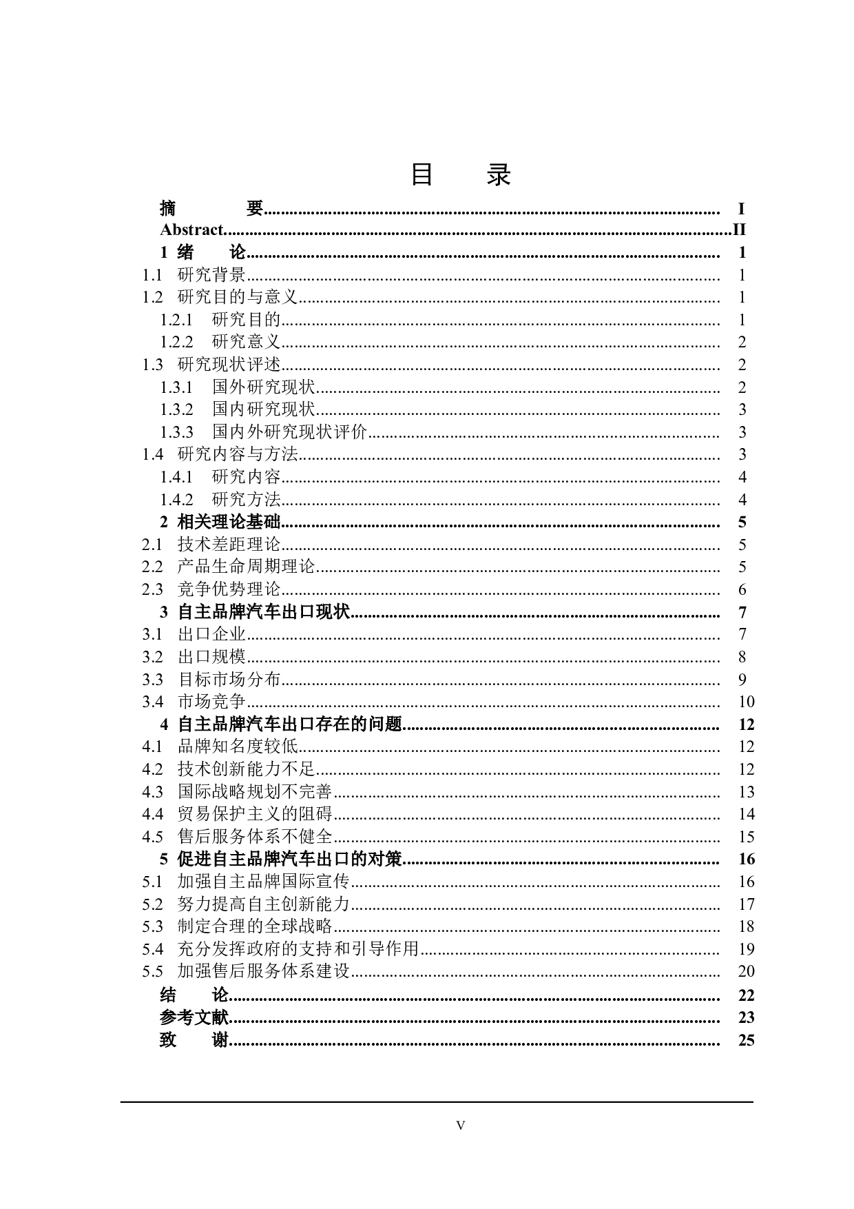 自主品牌汽车出口存在的问题及改进措施研究-20147字.docx 第3页