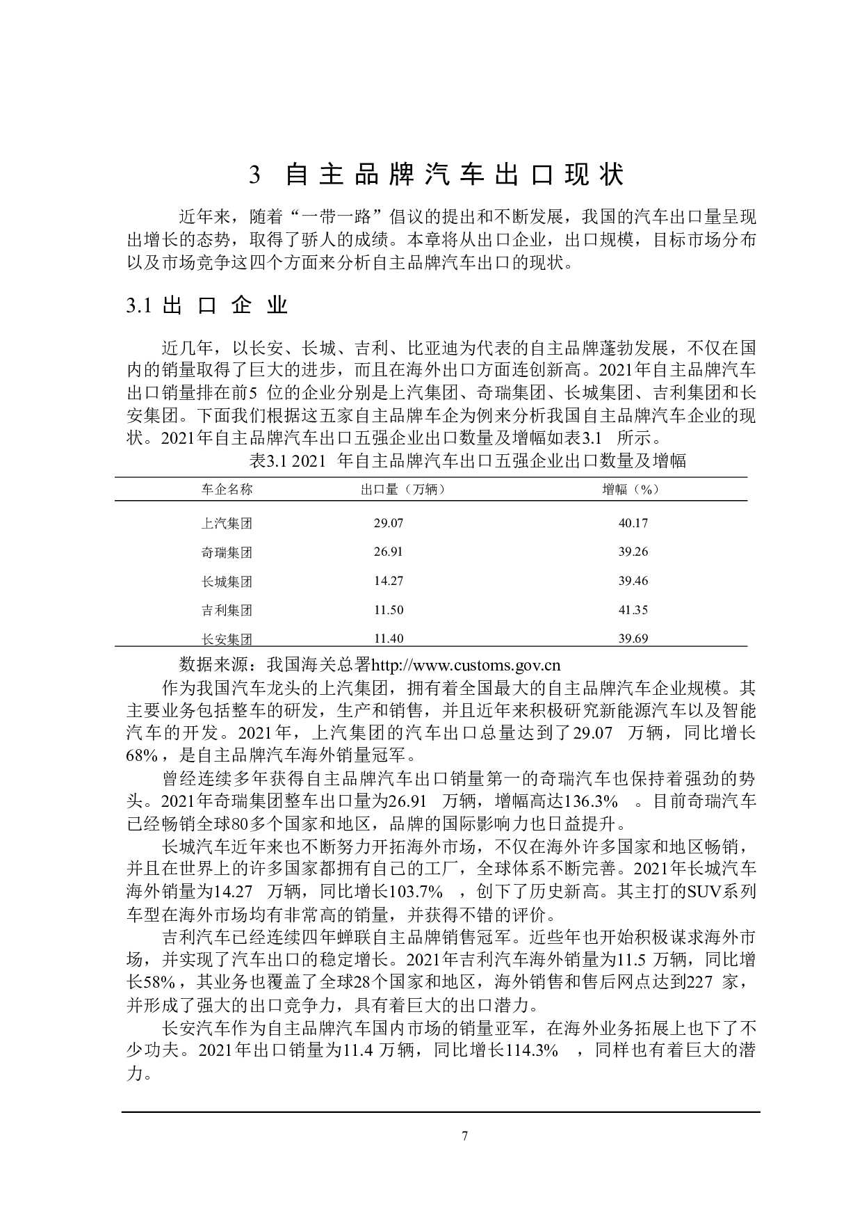自主品牌汽车出口存在的问题及改进措施研究-20147字.docx 第10页