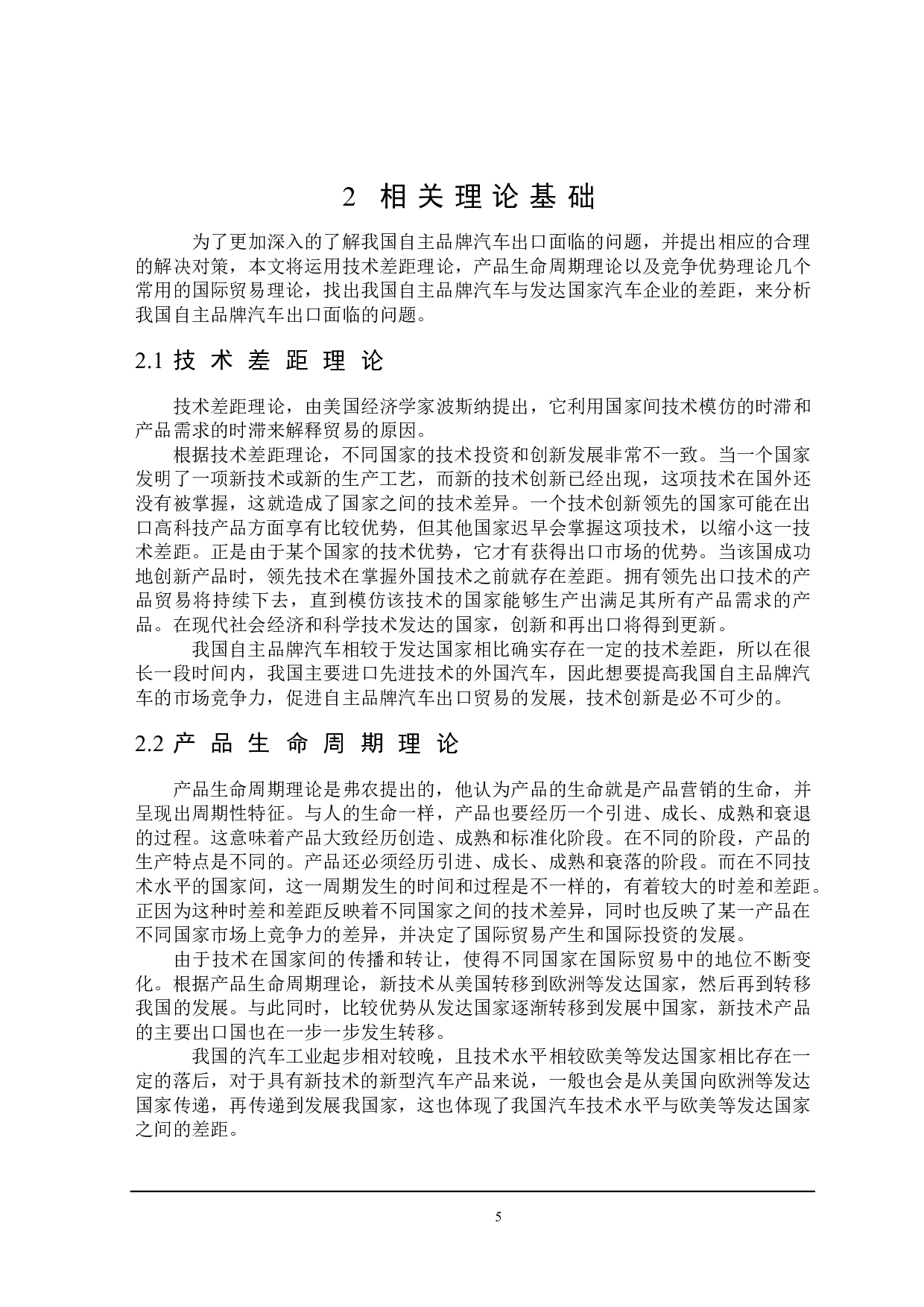 自主品牌汽车出口存在的问题及改进措施研究-20147字.docx 第8页
