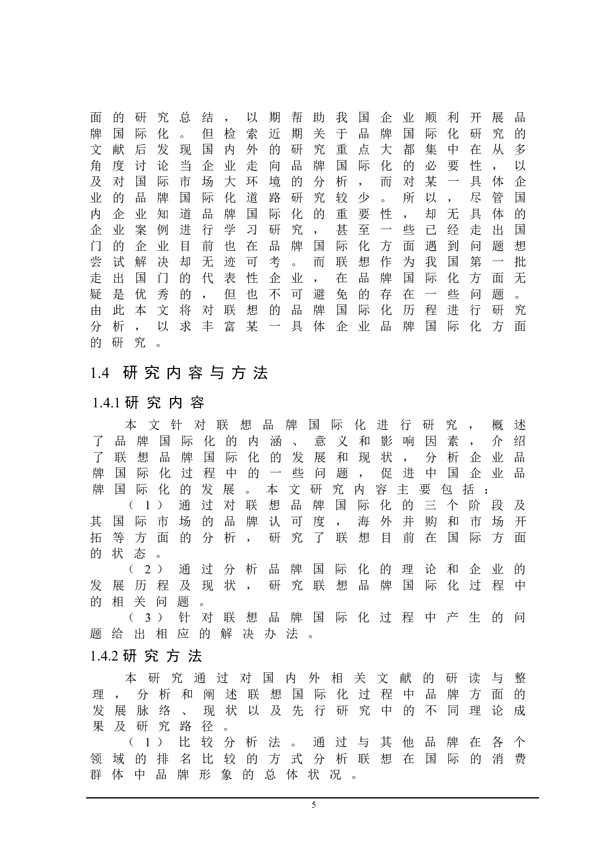 联想品牌国际化中存在的问题及对策研究-20046字.doc 第8页