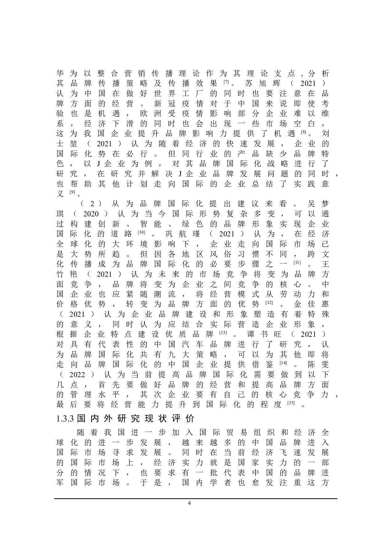 联想品牌国际化中存在的问题及对策研究-20046字.doc 第7页