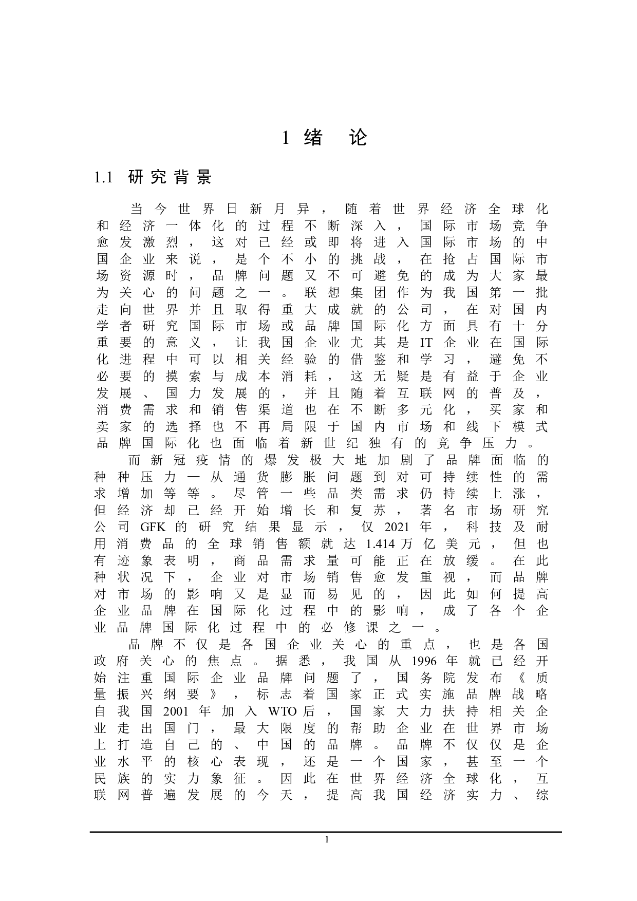 联想品牌国际化中存在的问题及对策研究-20046字.doc 第4页