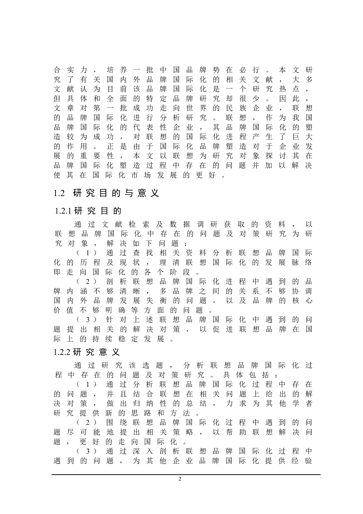 联想品牌国际化中存在的问题及对策研究-20046字.doc 第5页