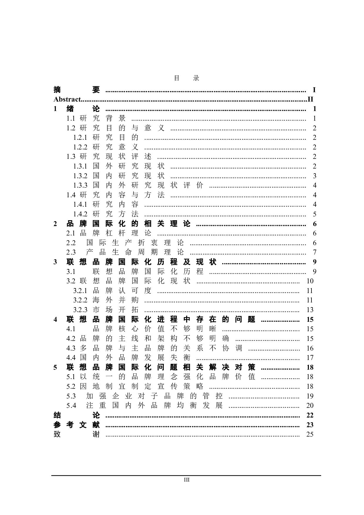 联想品牌国际化中存在的问题及对策研究-20046字.doc 第3页