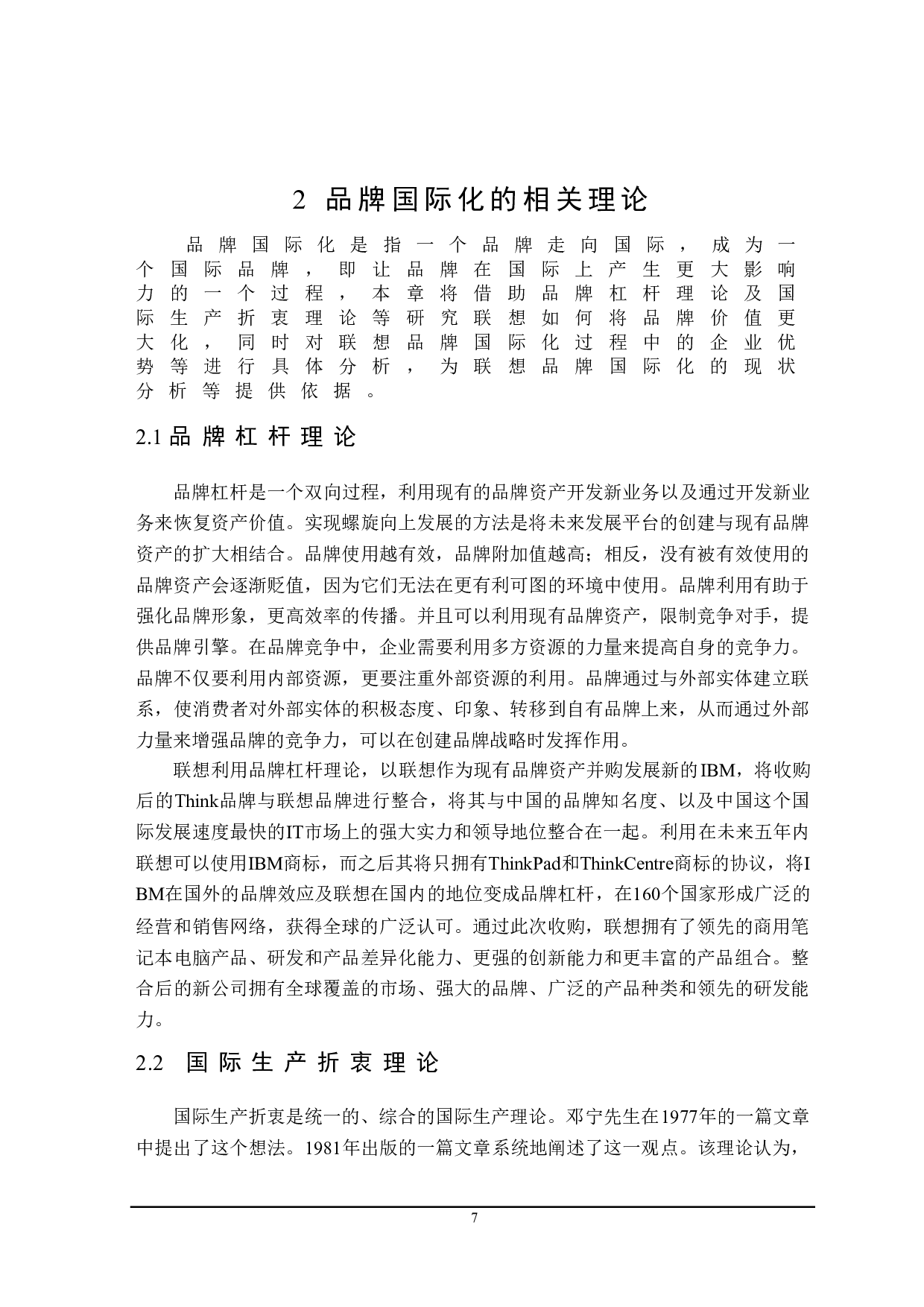 联想品牌国际化中存在的问题及对策研究-20046字.doc 第10页