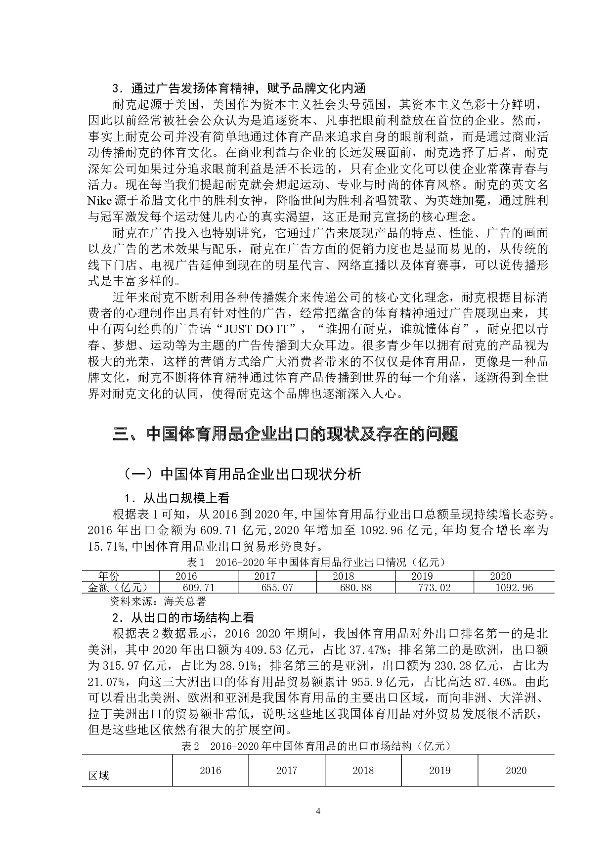 耐克出口营销策略分析及对中国体育行业启示-12072字.doc 第7页