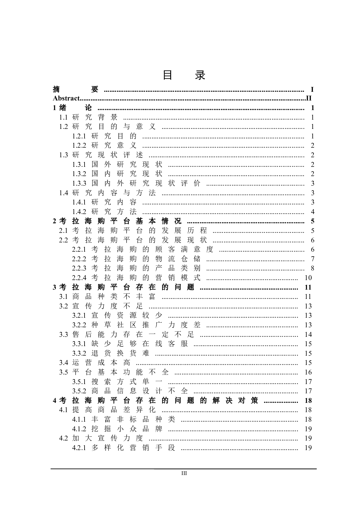 考拉海购平台发展对策研究-22888字.docx 第3页