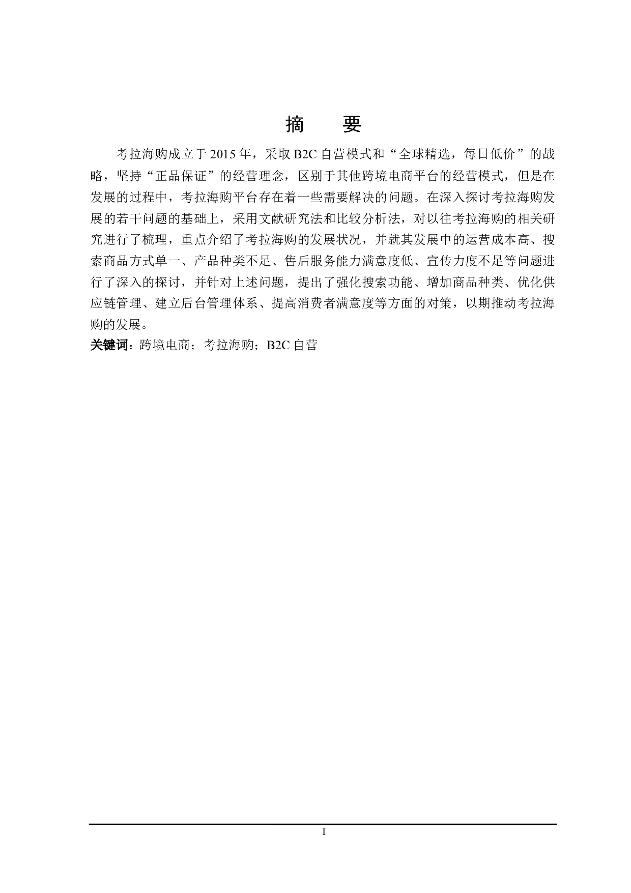 考拉海购平台发展对策研究-22888字.docx 第1页