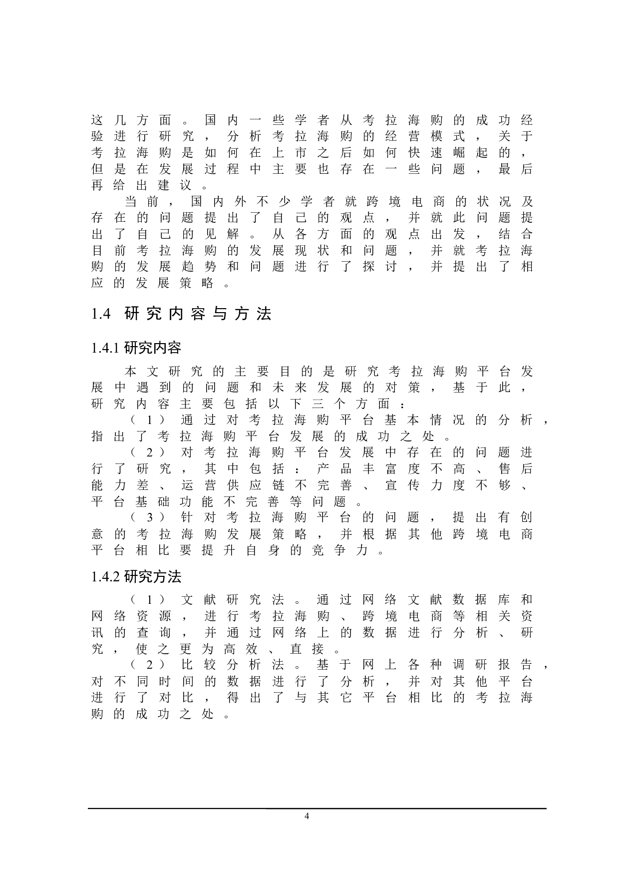 考拉海购平台发展对策研究-22888字.docx 第8页