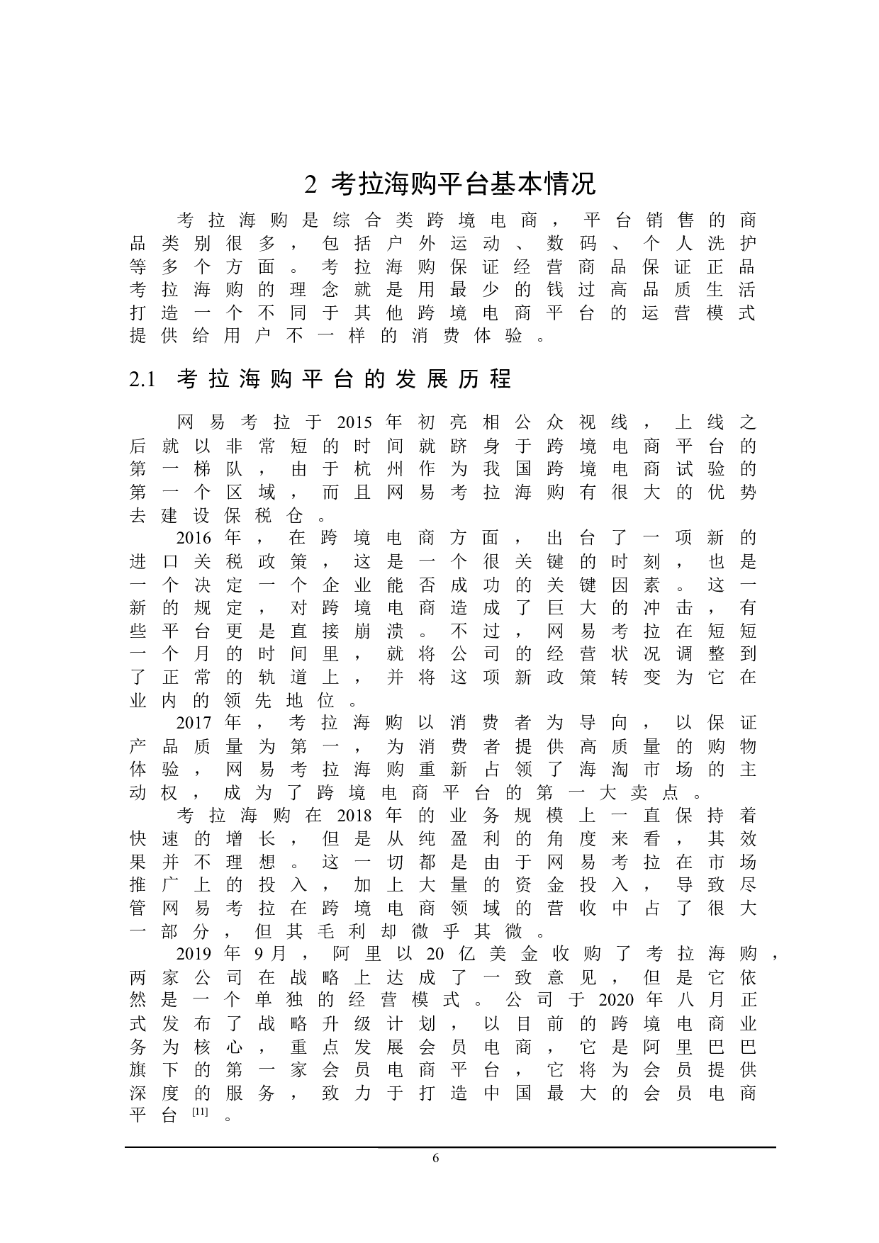 考拉海购平台发展对策研究-22888字.docx 第10页