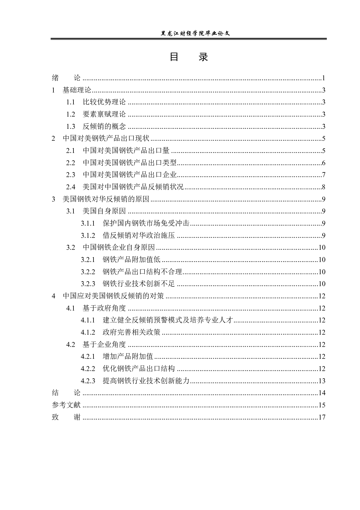 美国钢铁对华反倾销的动因及对策研究-13087字.pdf 第3页