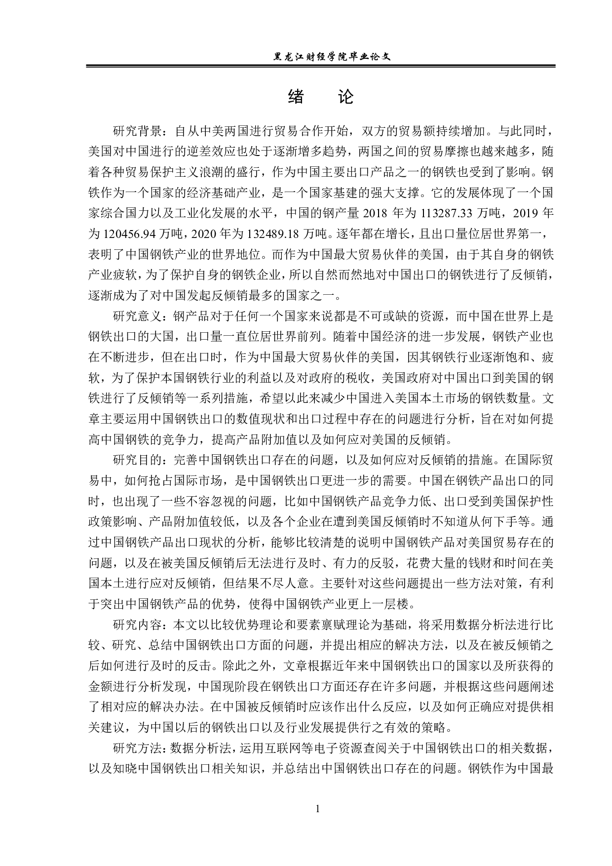 美国钢铁对华反倾销的动因及对策研究-13087字.pdf 第4页