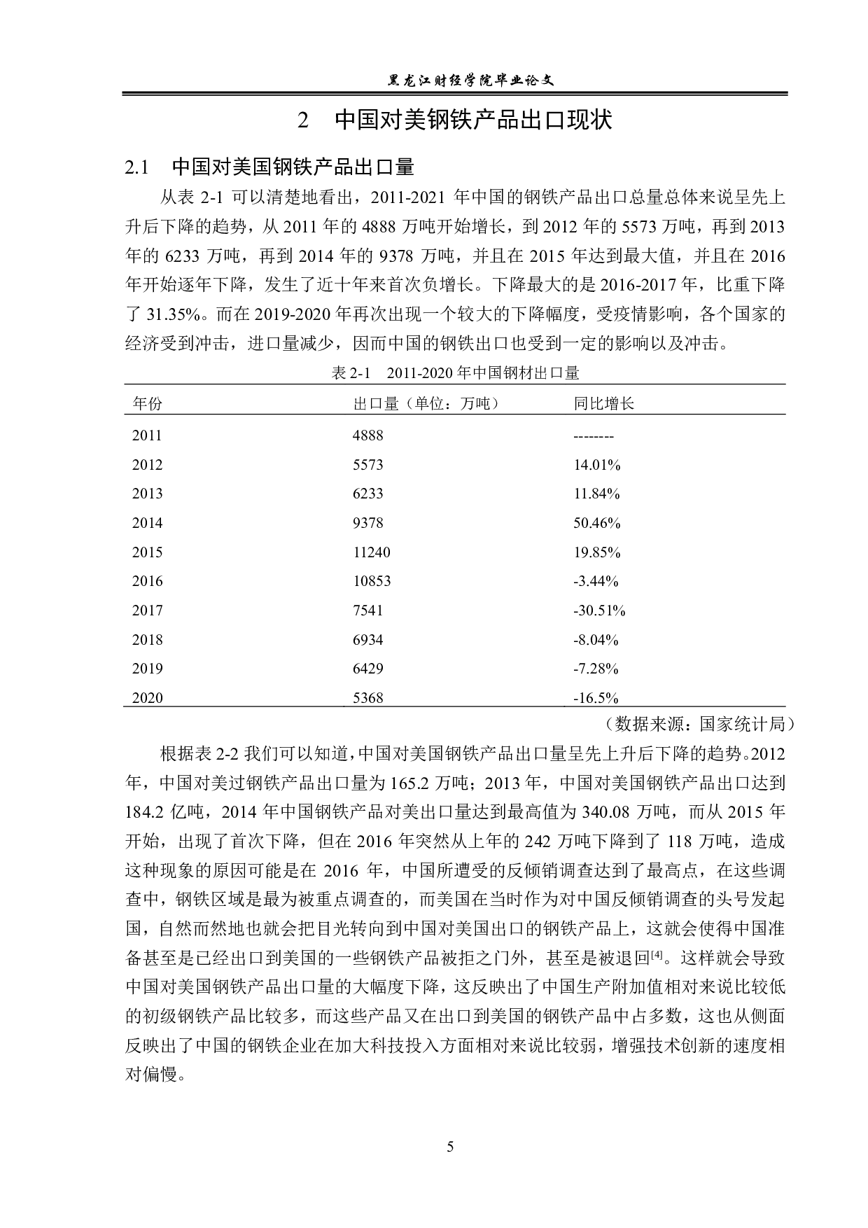 美国钢铁对华反倾销的动因及对策研究-13087字.pdf 第8页