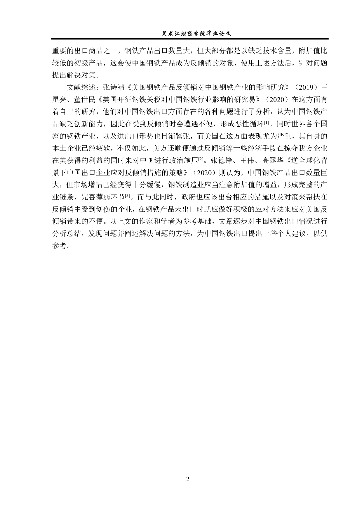 美国钢铁对华反倾销的动因及对策研究-13087字.pdf 第5页