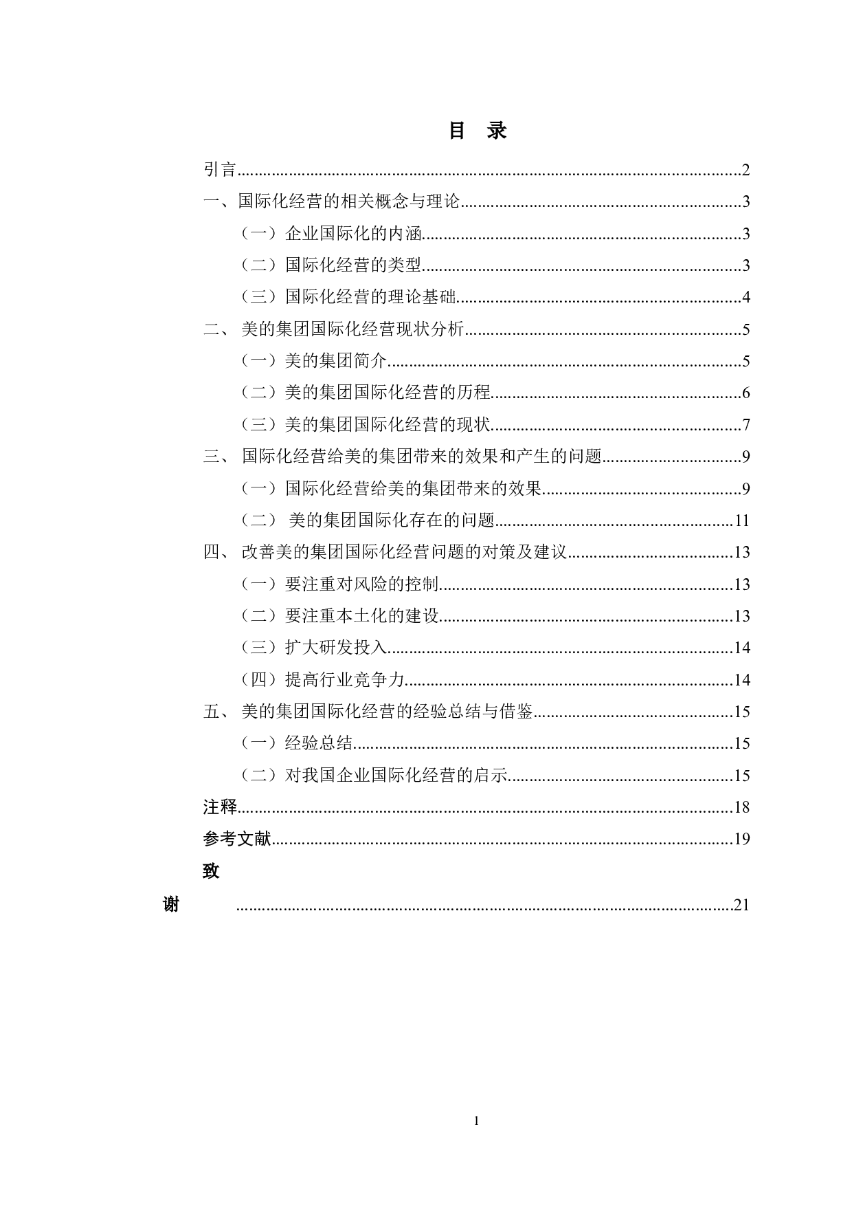 美的集团国际化经营的经验与启示-12992字.doc 第3页