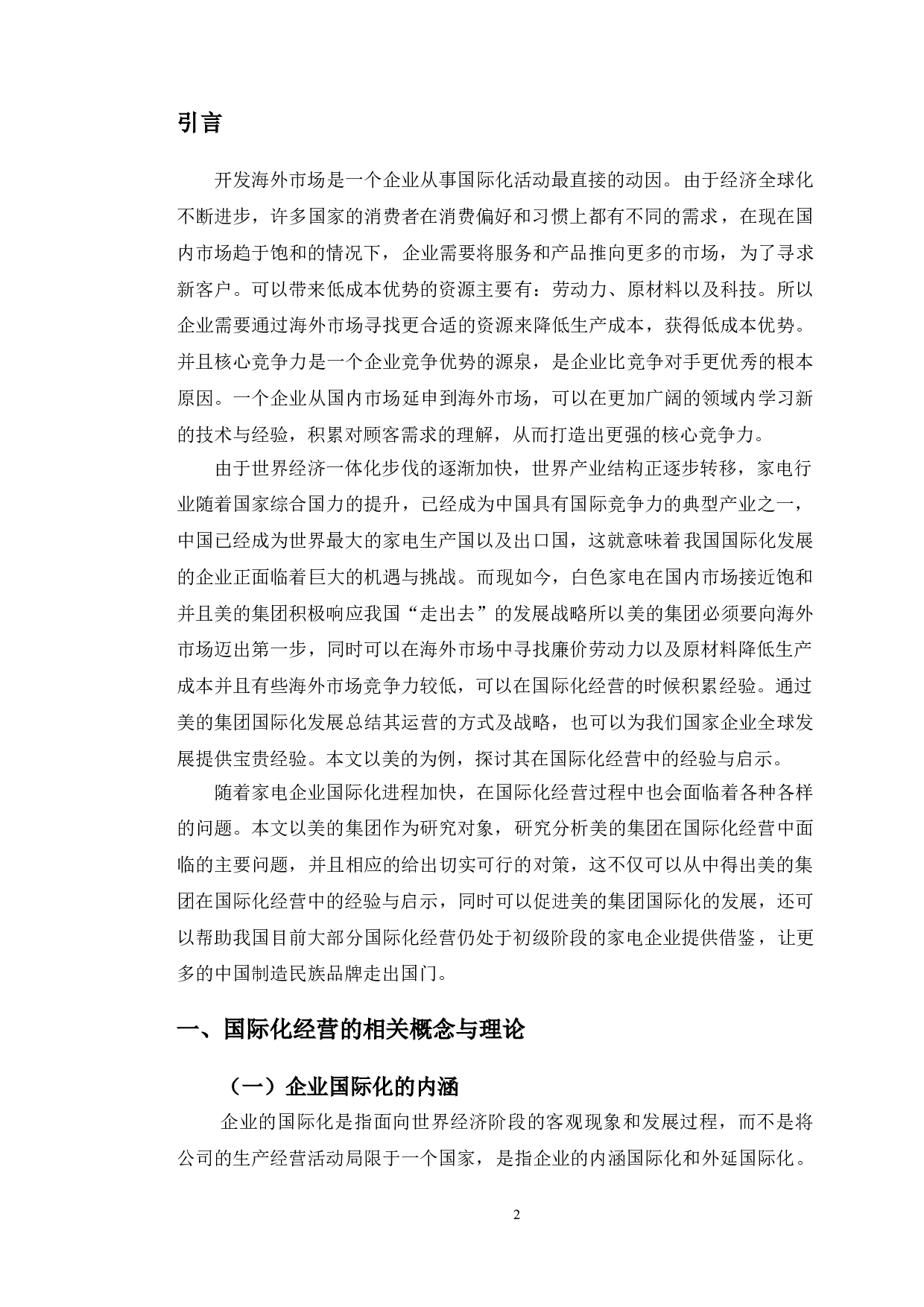 美的集团国际化经营的经验与启示-12992字.doc 第4页