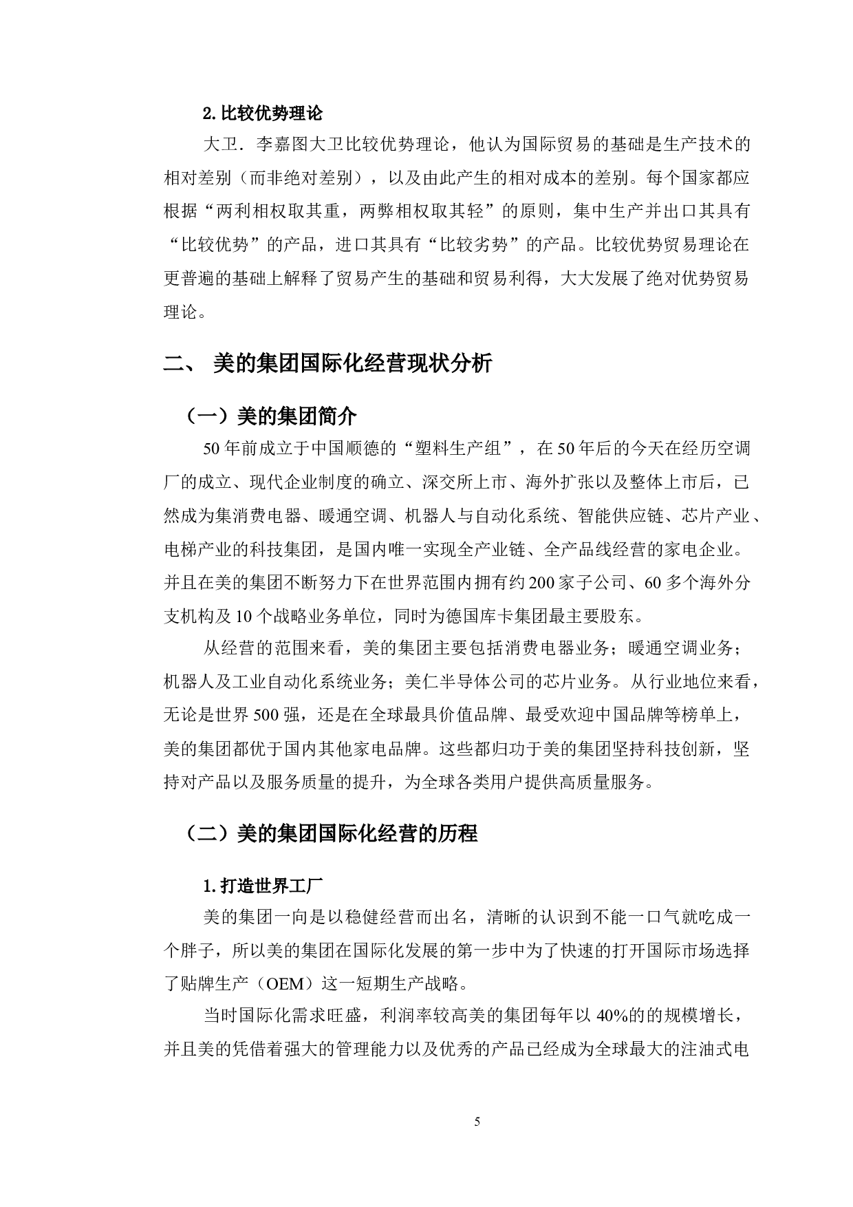 美的集团国际化经营的经验与启示-12992字.doc 第7页